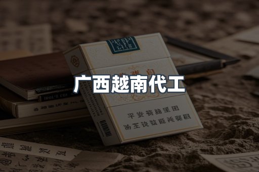出口香烟