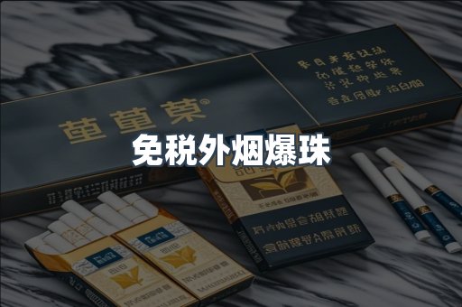 免税香烟